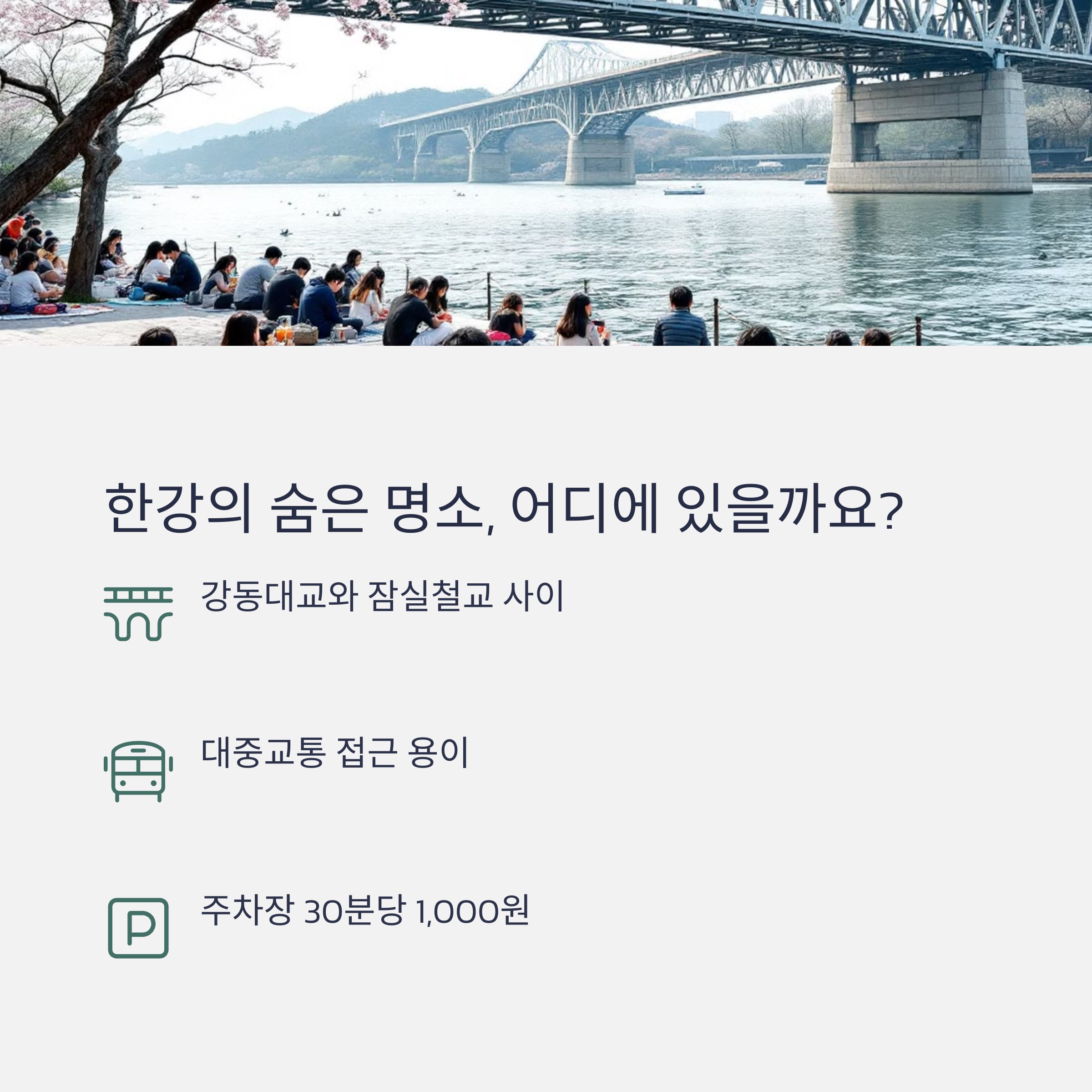 한강 강동대교와 잠실철교 사이