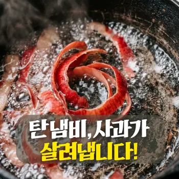 탄 냄비, 사과가 살려냅니다!
새카맣게 탄 냄비 바닥면 위로 붉은 사과 껍질이 소용돌이치며 끓는 물속에서 움직이는 **초밀착 클로즈업(Extreme Close-up)**.