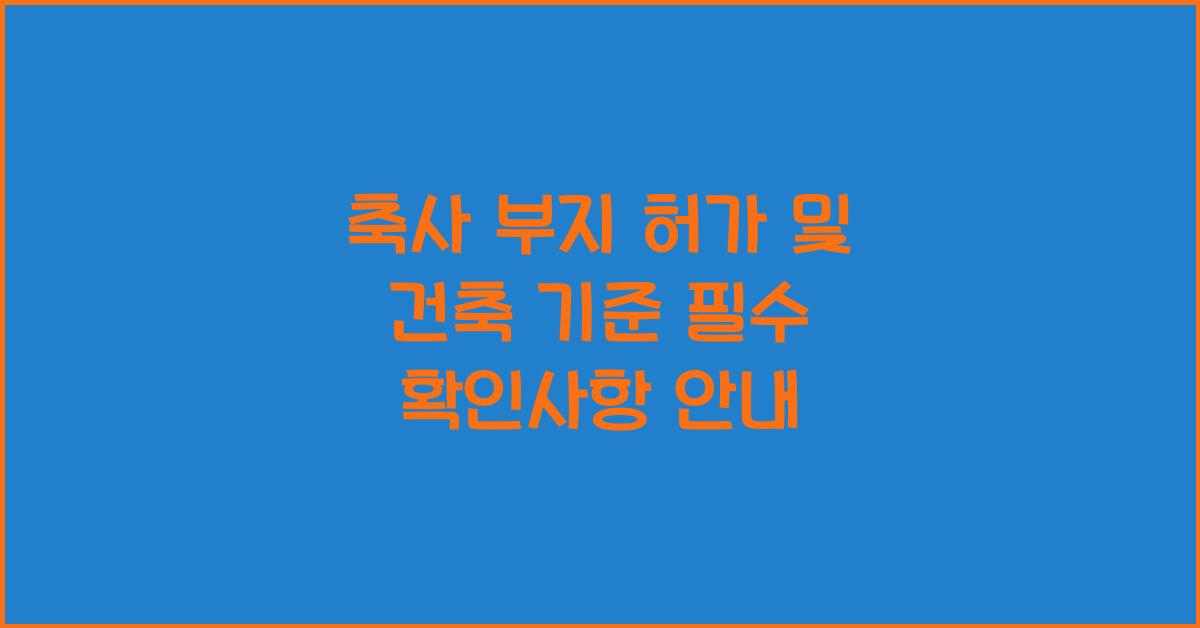 축사 부지 허가 및 건축 기준