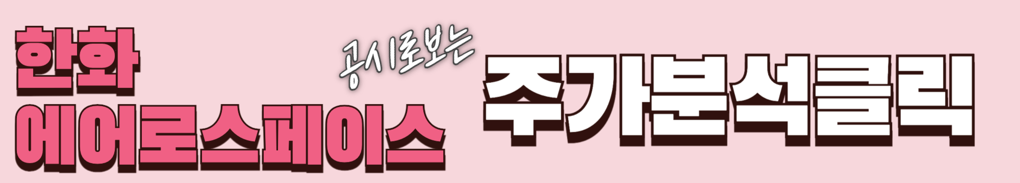 한화에어로스페이스 주가분석 확인