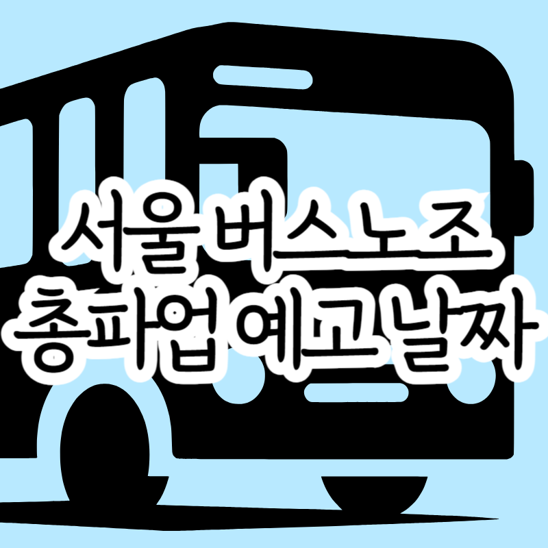 서울 버스노조 총파업 시내버스 운행 중단 날짜