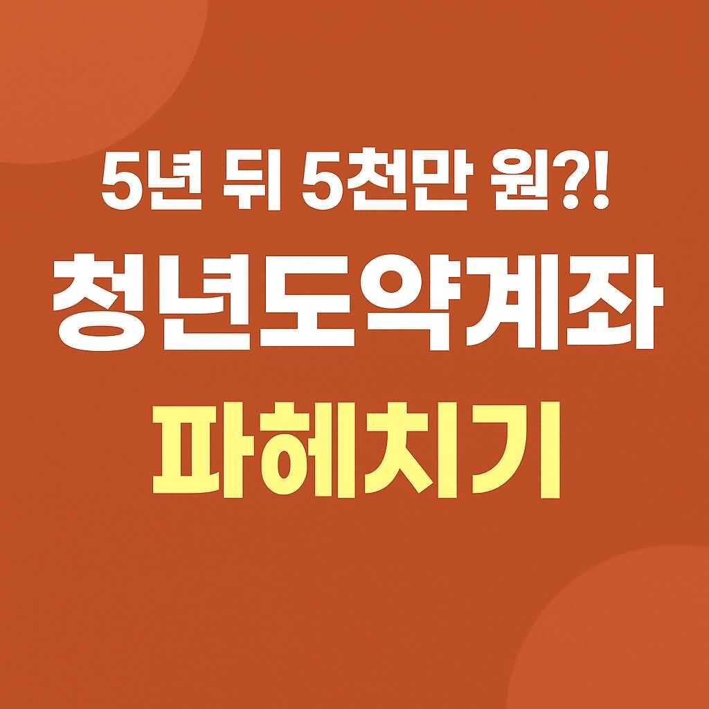 청년도약계좌