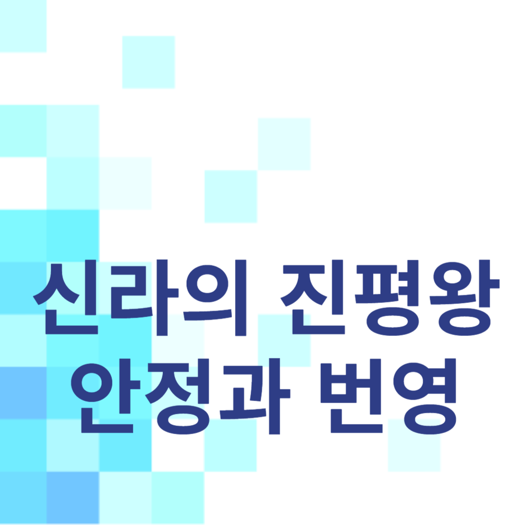 신라의 진평왕: 안정과 번영