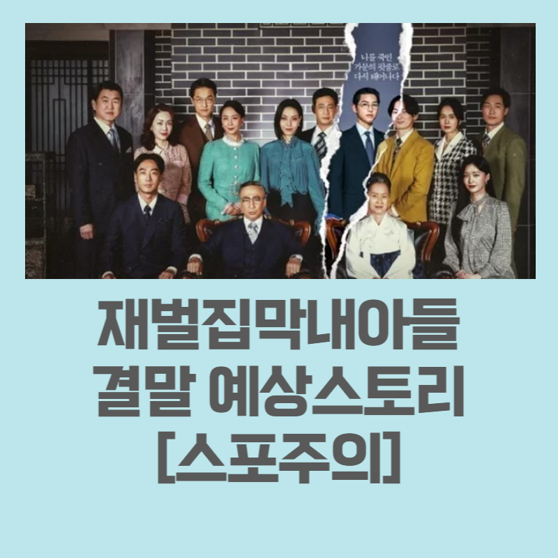 재벌집막내아들결말