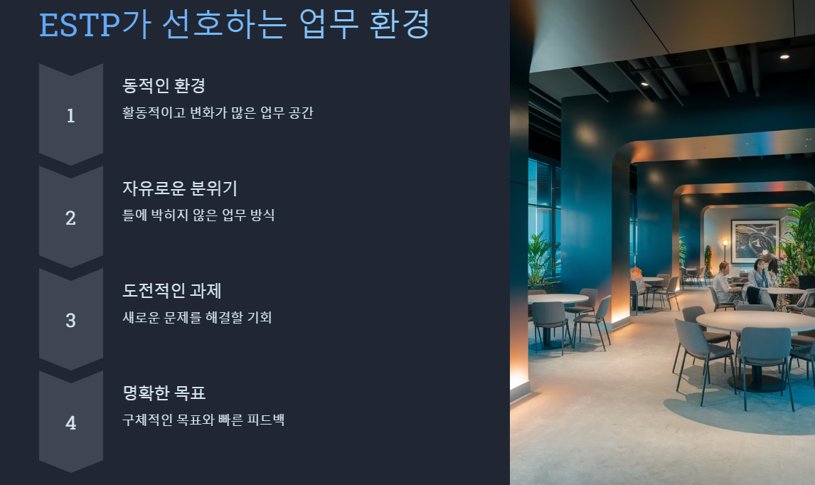ESTP 가 선호하는 환경
