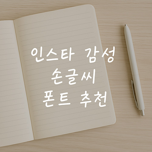 감성-손글씨-폰트-추천