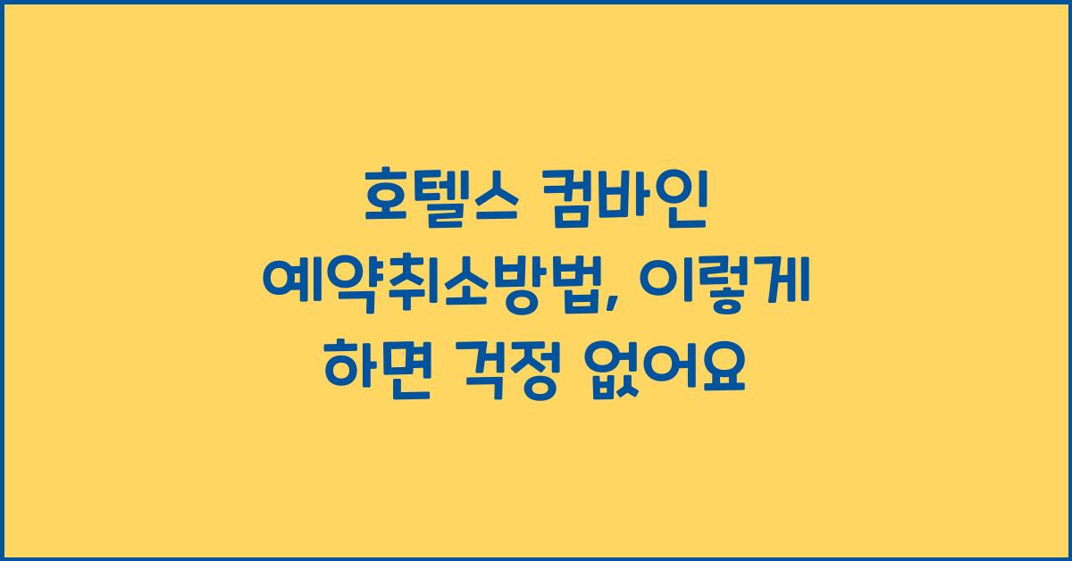 호텔스 컴바인 예약취소방법