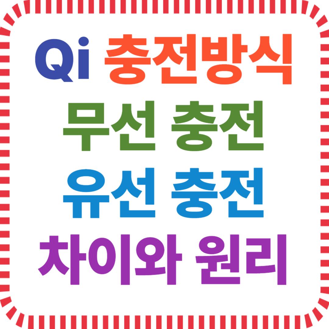 Qi 충전방식 정리 – 무선 충전과 유선 충전의 차이와 원리 비교