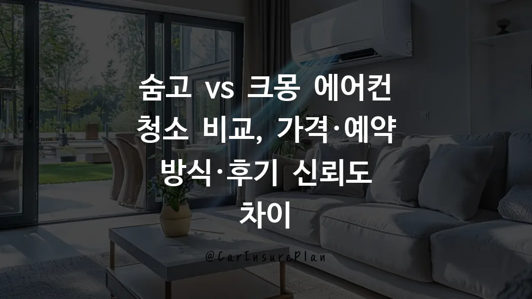 숨고 vs 크몽 에어컨 청소 비교, 가격·예약 방식·후기 신뢰도 차이