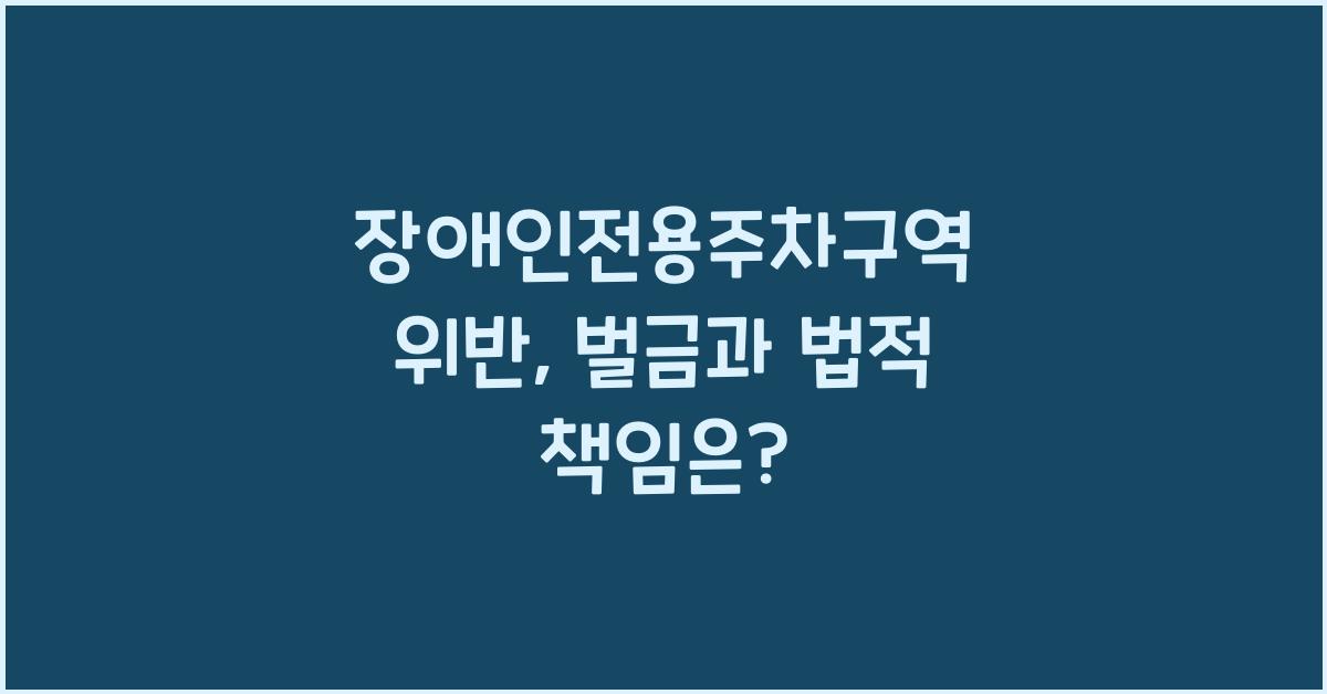 장애인전용주차구역 위반