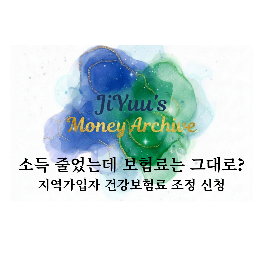 소득 감소에도 보험료가 유지될 때 지역가입자 건강보험료를 조정 신청하는 방법을 설명한 안내 이미지