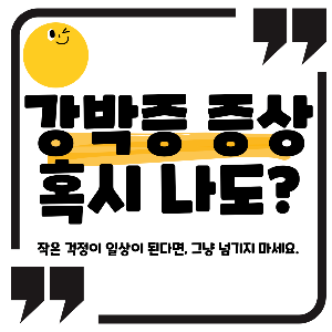 강박증 증상
