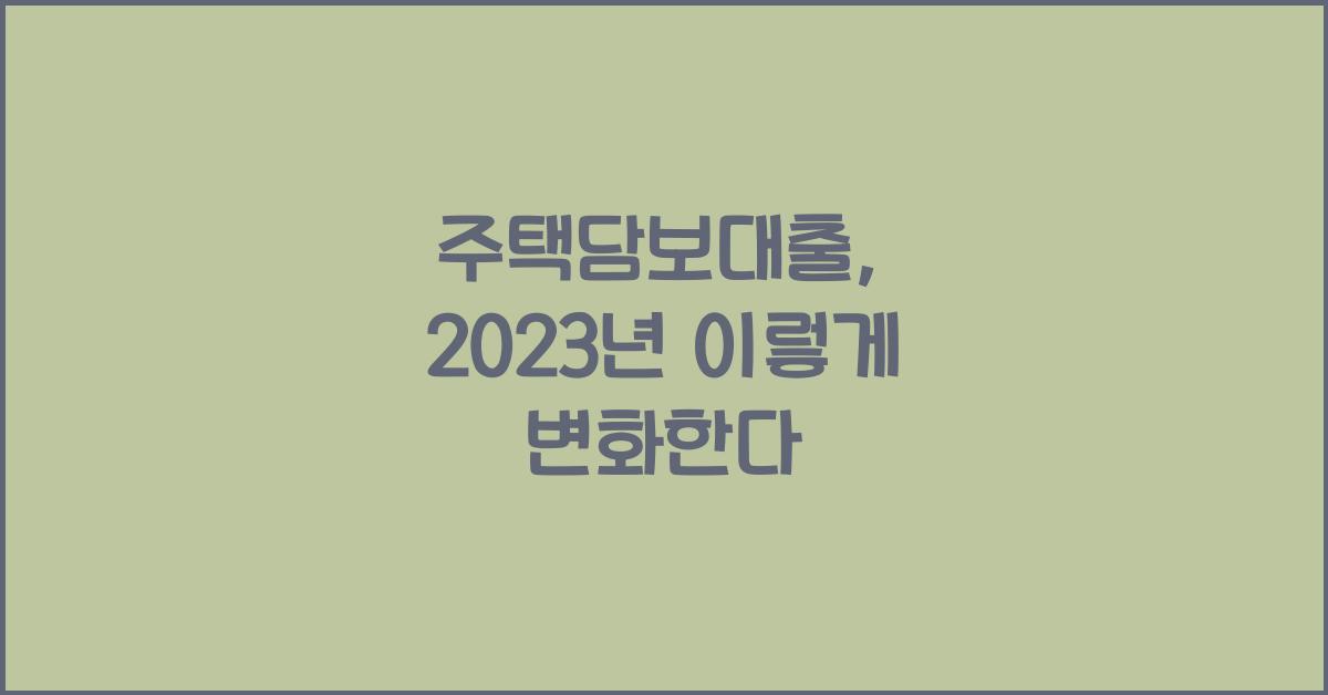 주택담보대출