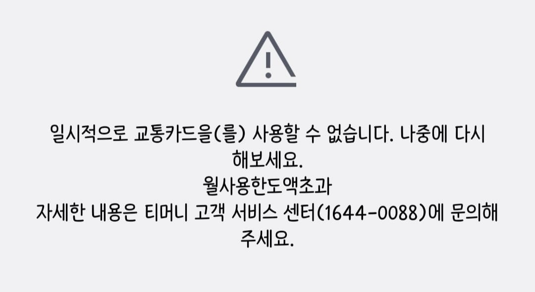 모바일티머니 선불교통카드 충전 + 기후동행카드와 병행사용하기