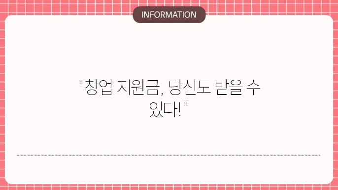 창업 지원금 조건 자격 요쫁