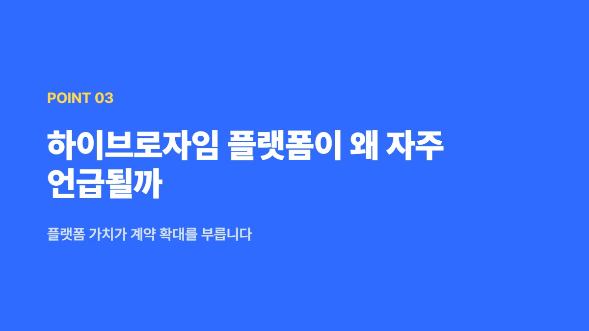 하이브로자임 플랫폼이 왜 자주 언급될까 — 플랫폼 가치가 계약 확대를 부릅니다