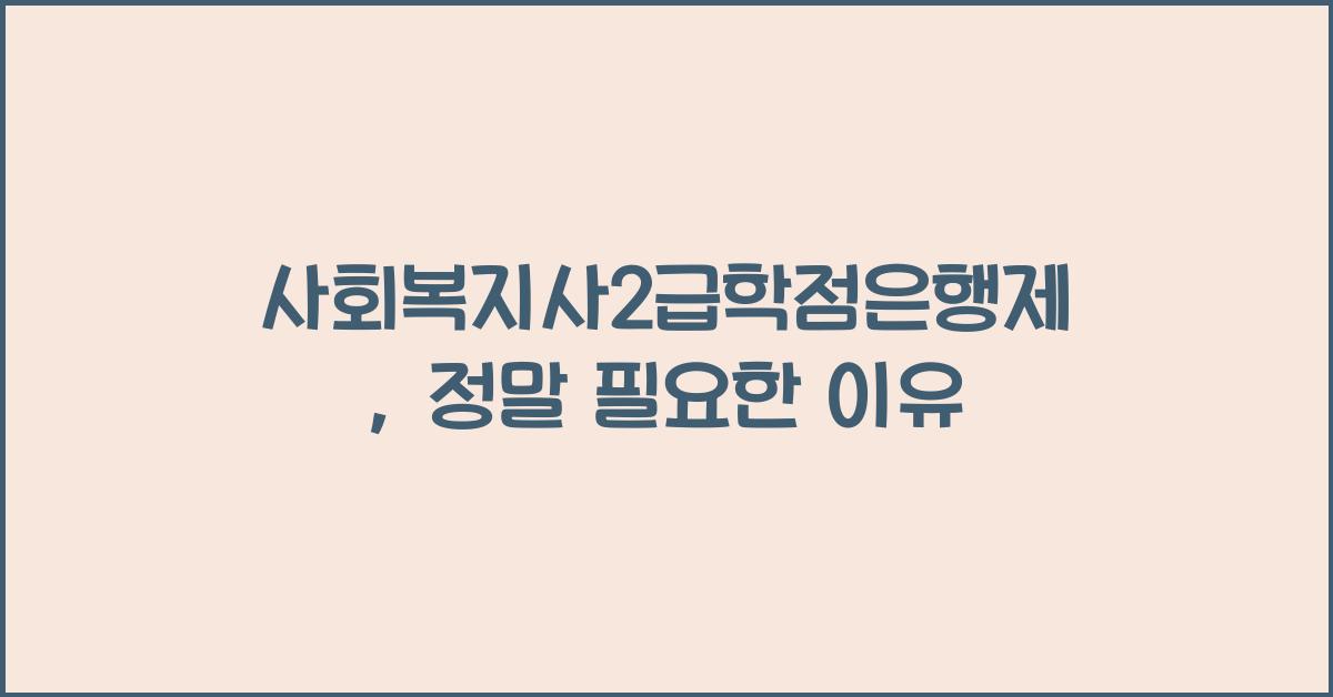 사회복지사2급학점은행제