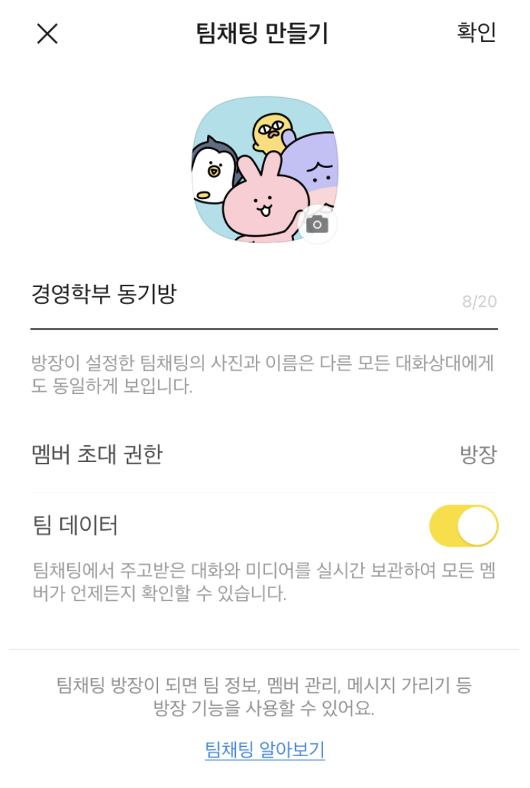 팀채팅방 기능 및 권한 설정 방법 이미지