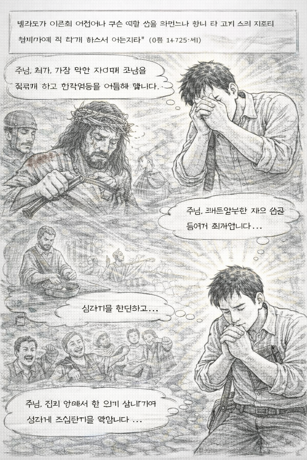 막 15:14 말씀을 보며&amp;#44; 저의 완악한 마음을 다시 보게 하셨고&amp;#44; 제가 가장 악한 자이며&amp;#44; 주님을 욕되게 하고 주님을 핍박한 자임을 다시 생각하게 되었습니다. 주여&amp;#44; 제가 주님께 행한 배은망덕한 삶을 생각하며 돌이키려는 진정한 회개가 일어나게 하시며&amp;#44; 그로 말미암아 진리 안에서 힘있게 살아가려는 선한 의도를 가지고 살아갈 수 있기를 기도합니다. 오늘도 회개하는 기도시간을 갖는 모습입니다.