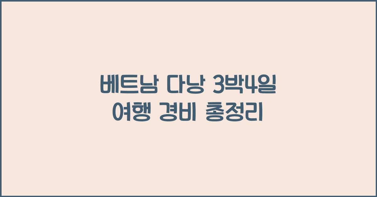 베트남 다낭 3박4일 여행 경비