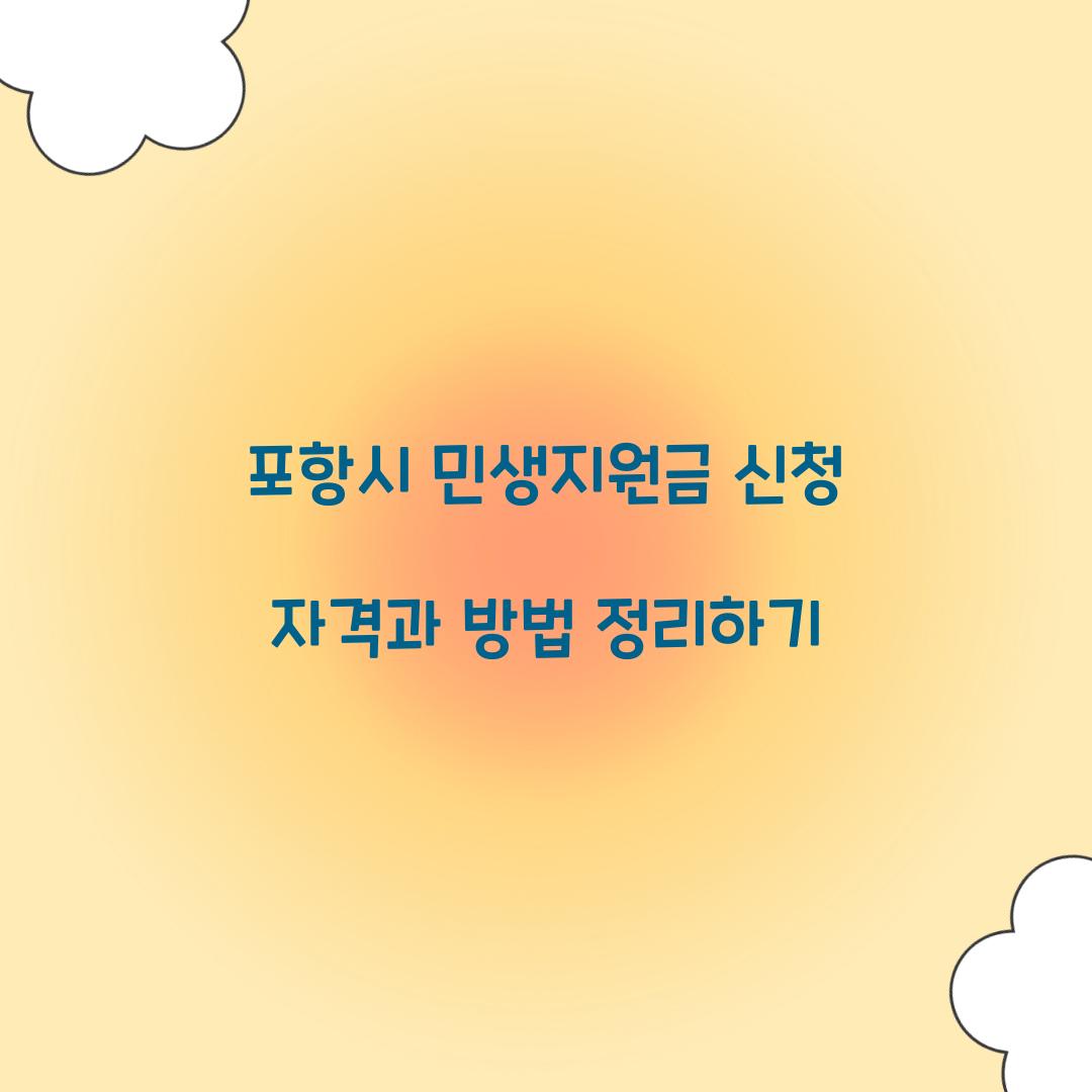포항시 민생지원금 신청 자격