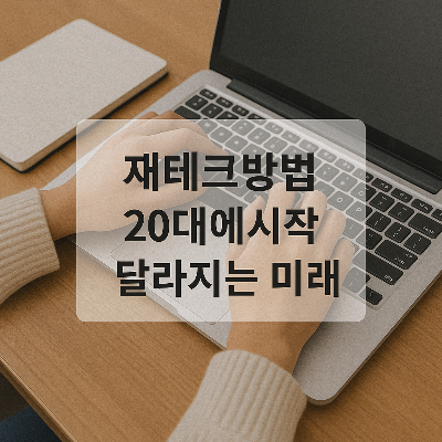 20대에 시작하는 재테크 전략을 강조한 키워드가 중심에 배치된 실천 동기 유도형 이미지