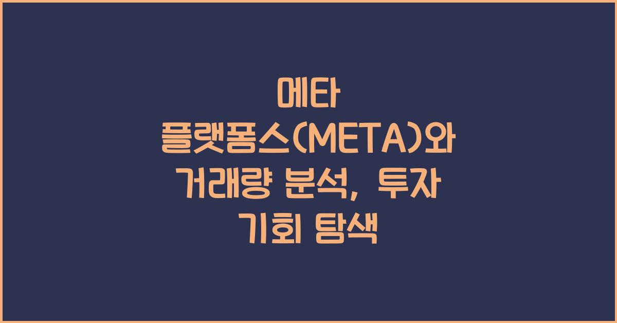 메타 플랫폼스(META)와 거래량 분석