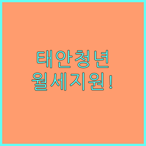 태안군 청년 월세 지원 소득 기준 및..