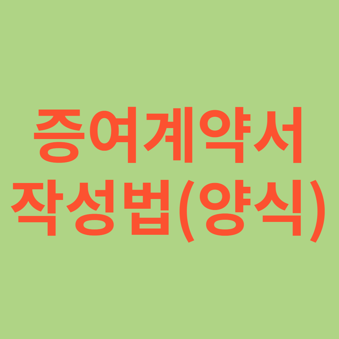 부동산 증여계약서 양식과 작성법