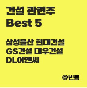 건설-관련주-Best-5-썸네일