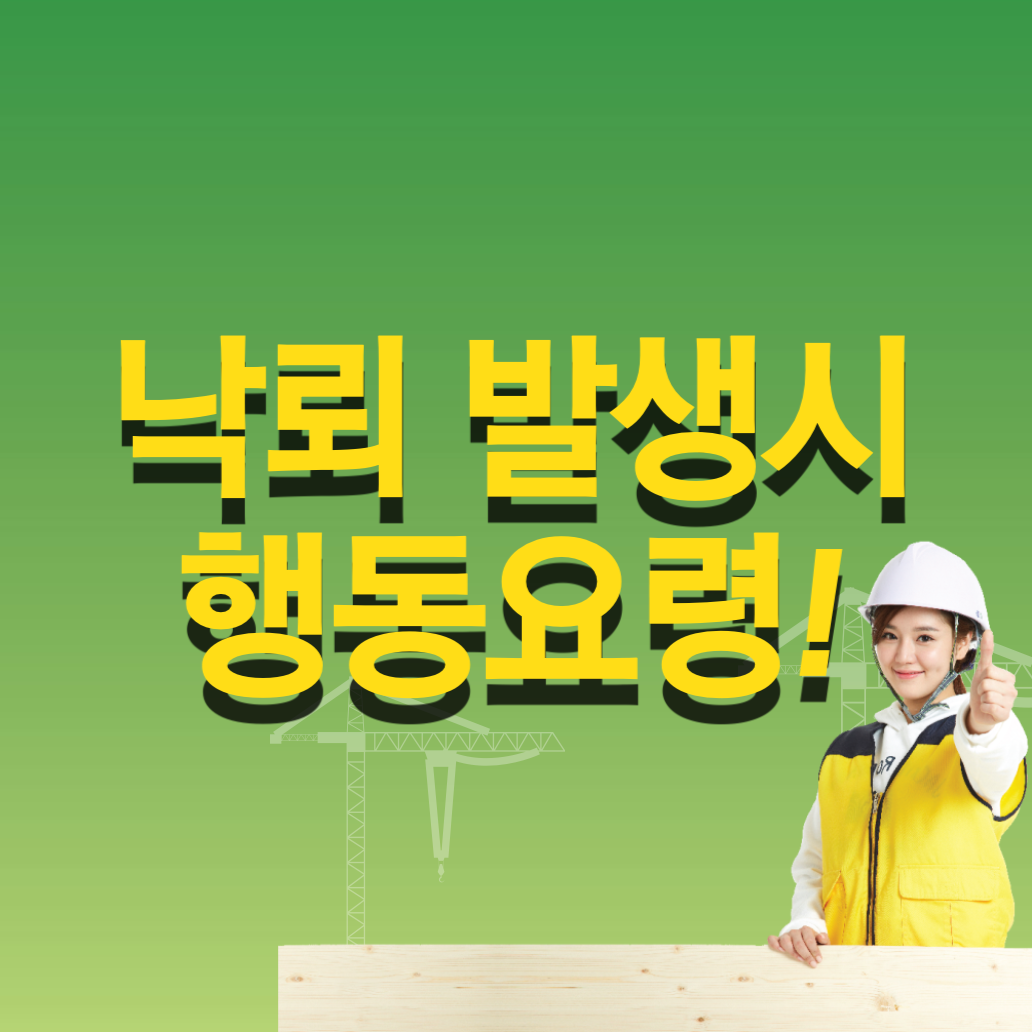 낙뢰 발생 시 행동요령