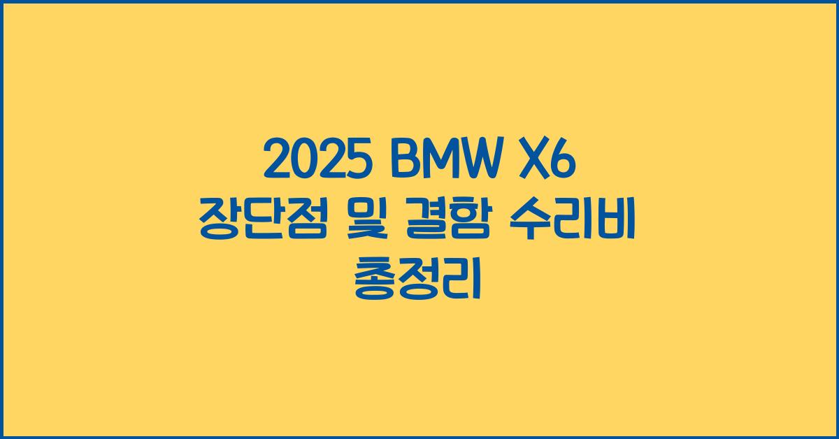 2025 BMW X6 장단점 결함 수리비
