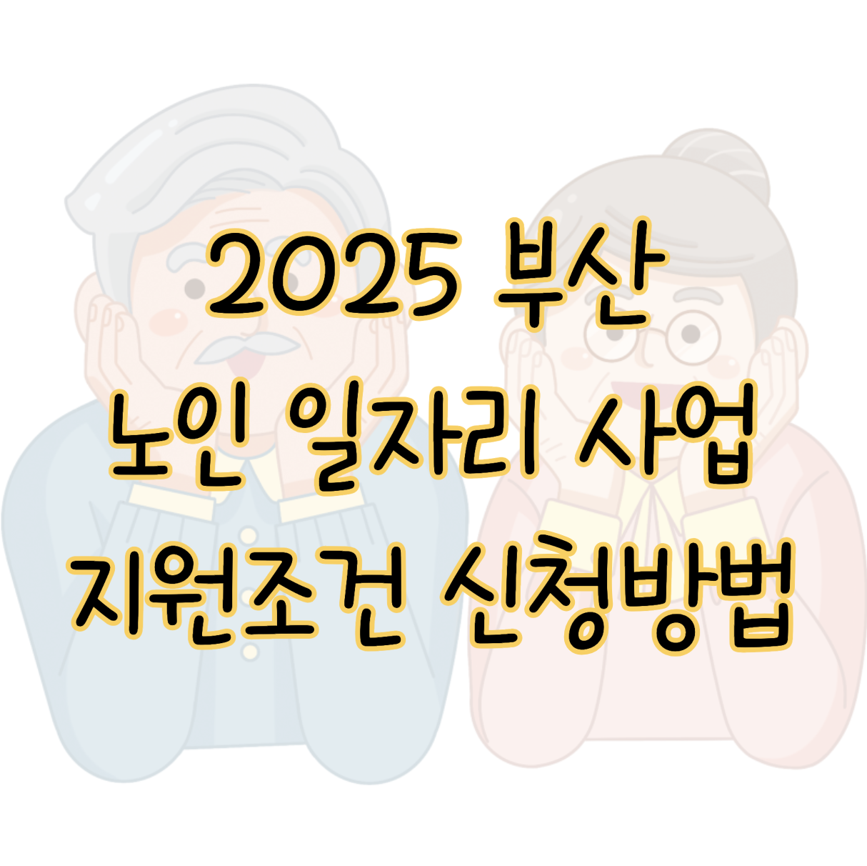2025 부산 노인 일자리 사업 신청자격 지원조건 달라지는 점 신청방법 표지