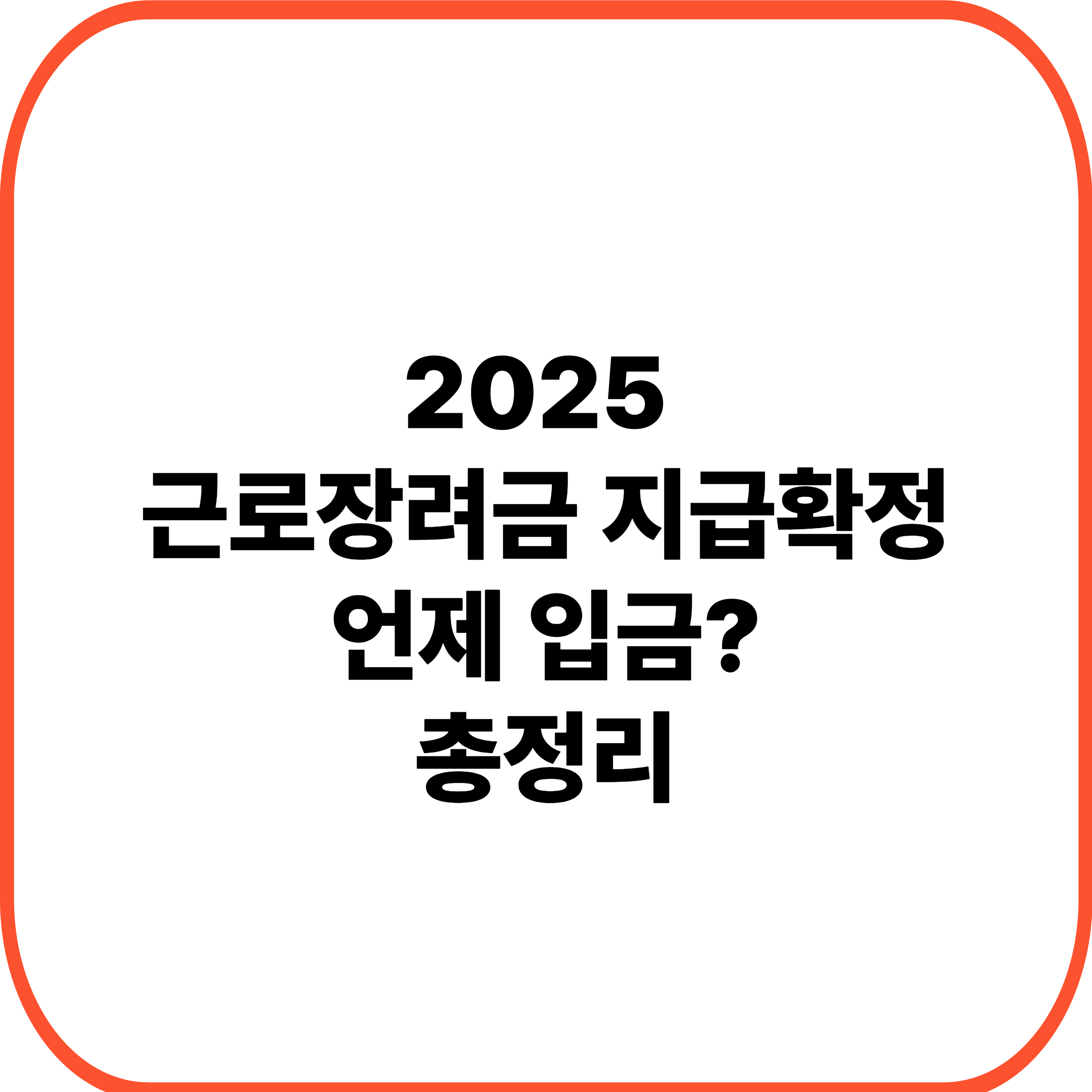 근로장려금 지급확정