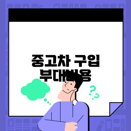 중고차 구입 부대비용