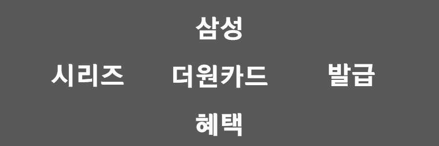 삼성 더원카드 알아보기