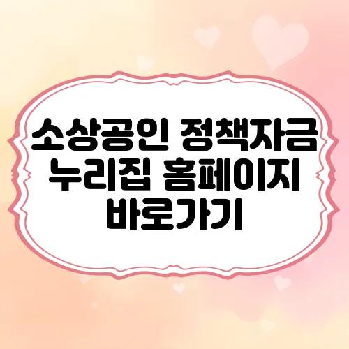 소상공인 정책자금 누리집 홈페이지 바로가기