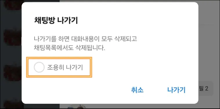 카톡-조용히-나가기