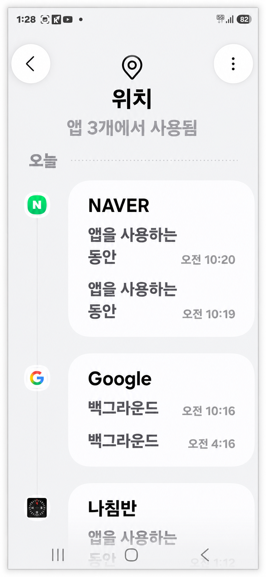 네이버 구글 나침반 앱의 최근 위치 권한 사용 기록