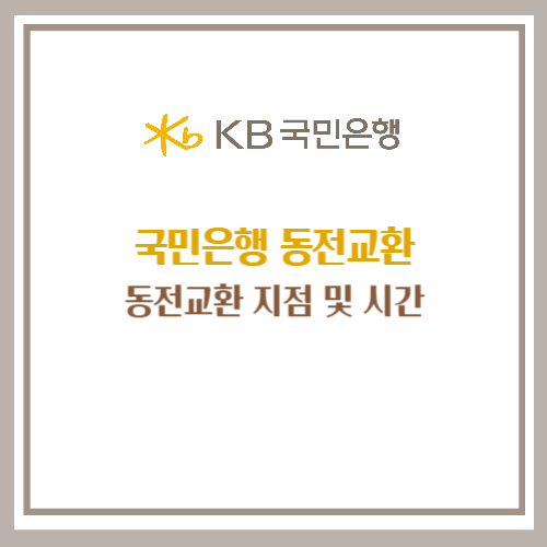 국민은행 동전교환