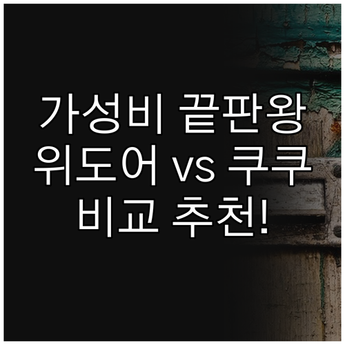 가성비 공기청정 선풍기? 위도어 vs..