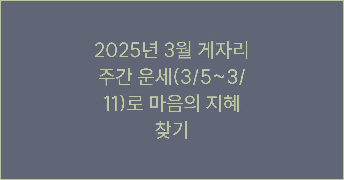 2025년 3월 게자리 주간 운세(3/5~3/11)
