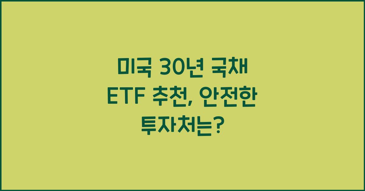 미국 30년 국채 etf 추천