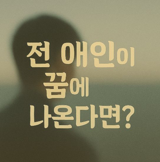 전 애인이 꿈에 나오는 이유 &ndash; 아직 미련이 남은 걸까?