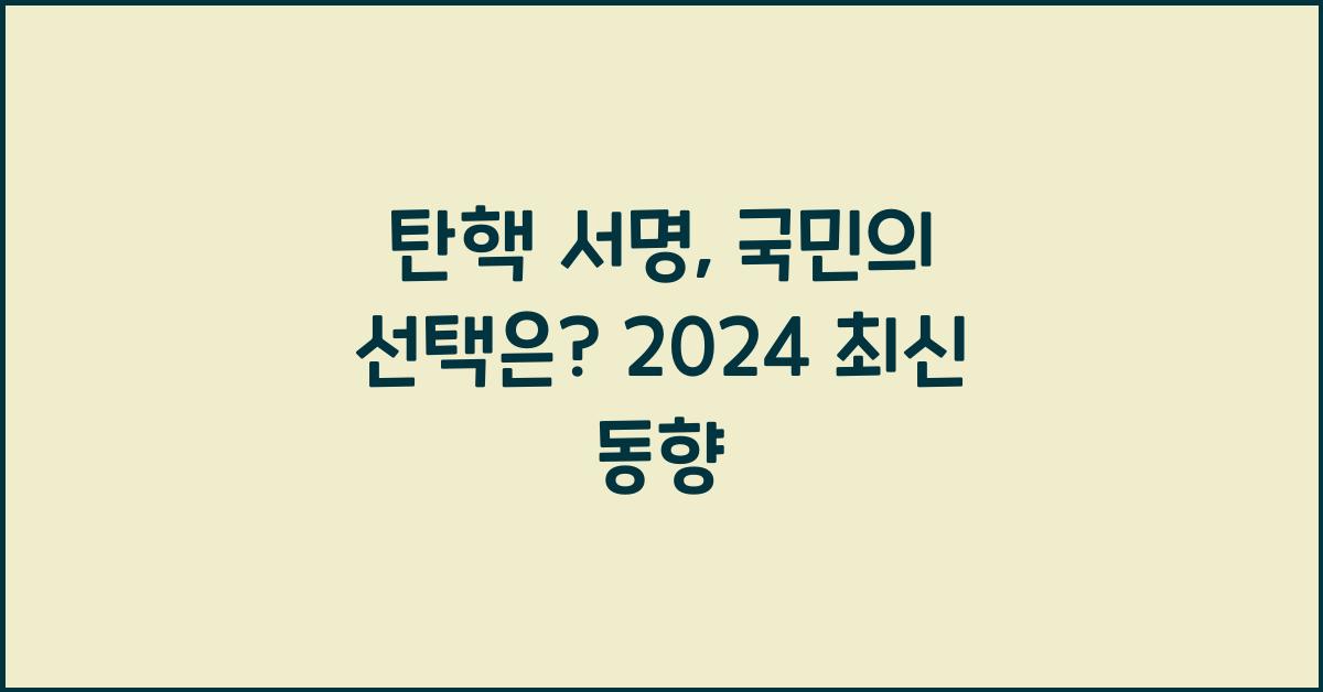 탄핵 서명
