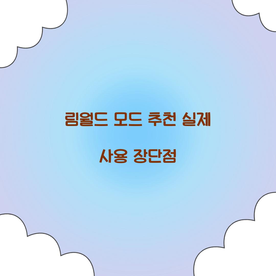 림월드 모드 추천 실제 사용 장단점  