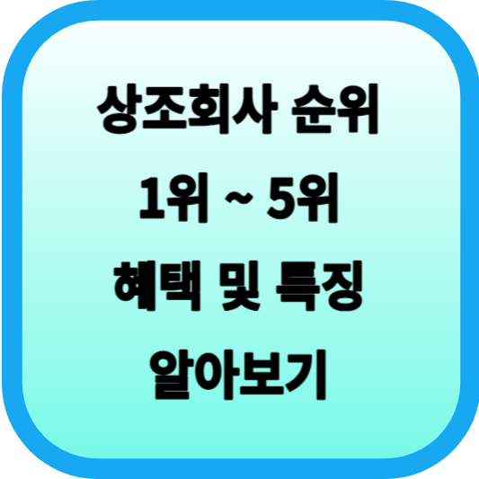 상조회사 순위 1위 ~ 5위? 각 상조회사 별 혜택 및 특징 알아보기 섬네일