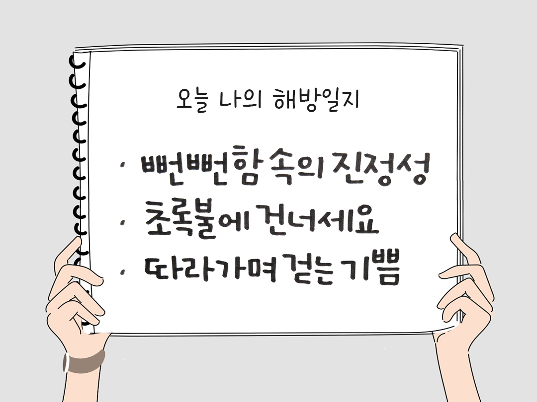 오늘 나의 해방일지 : 감사를 통해 발견한 행복 오늘 감사한 순간들
