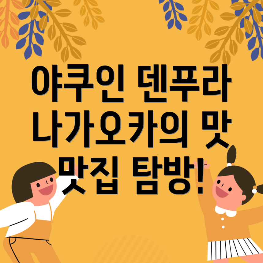 후쿠오카 덴푸라