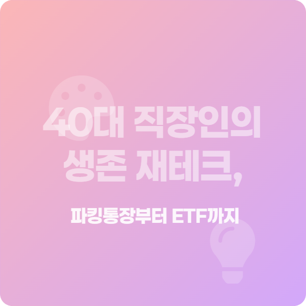 40대 직장인 재테크 완벽 로드맵